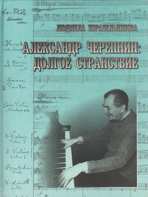 cover image of Александр Черепнин. Долгое странствие